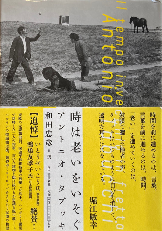 時は老いをいそぐ　アントニオ・タブッキ