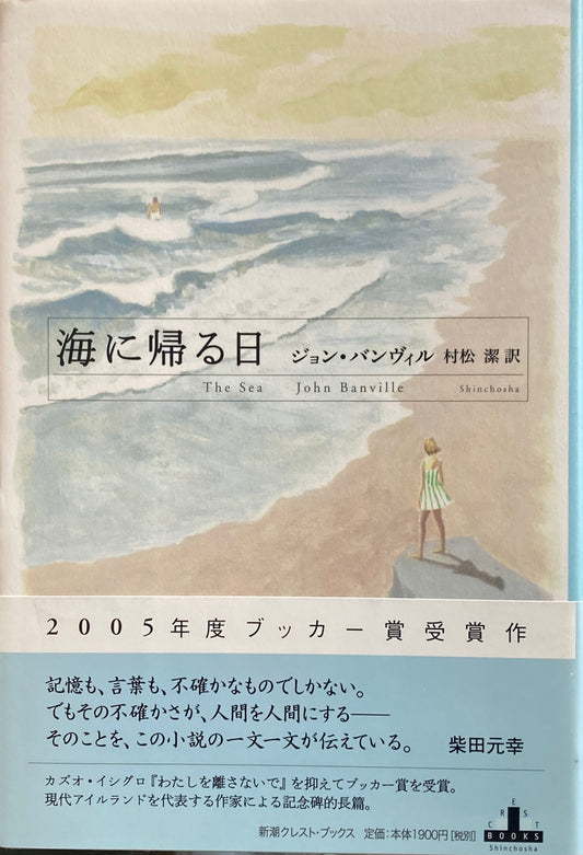 海に帰る日　ジョン・バンヴィル