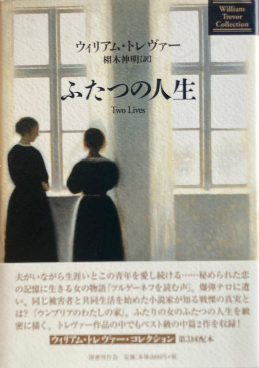 ふたつの人生　ウィリアム・トレヴァー