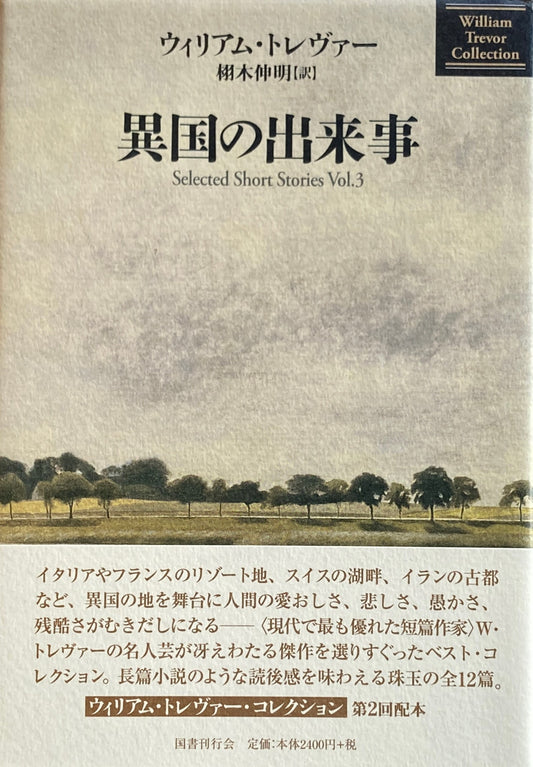 異国の出来事　ウィリアム・トレヴァー