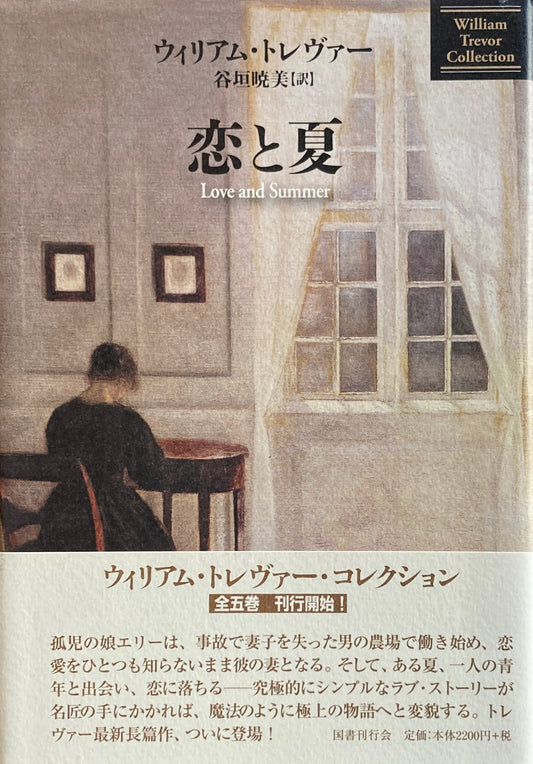 恋と夏　ウィリアム・トレヴァー