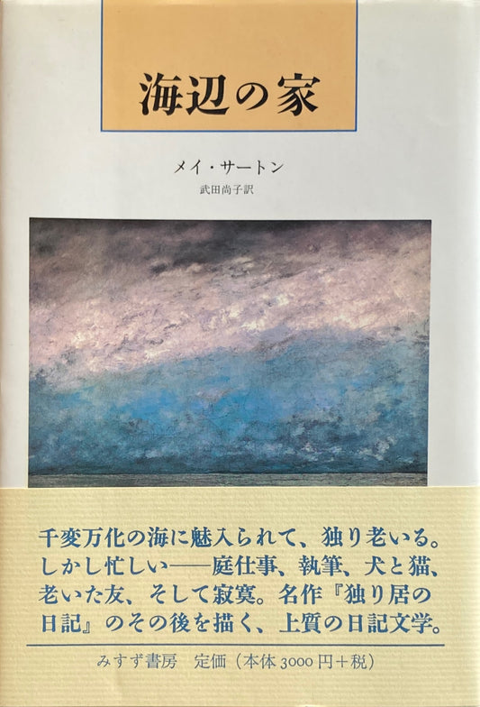 海辺の家　メイ・サートン