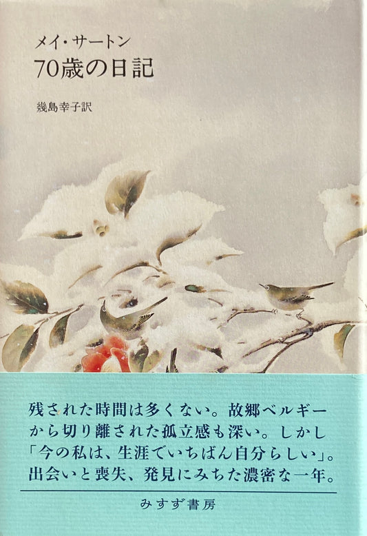 70歳の日記　メイ・サートン