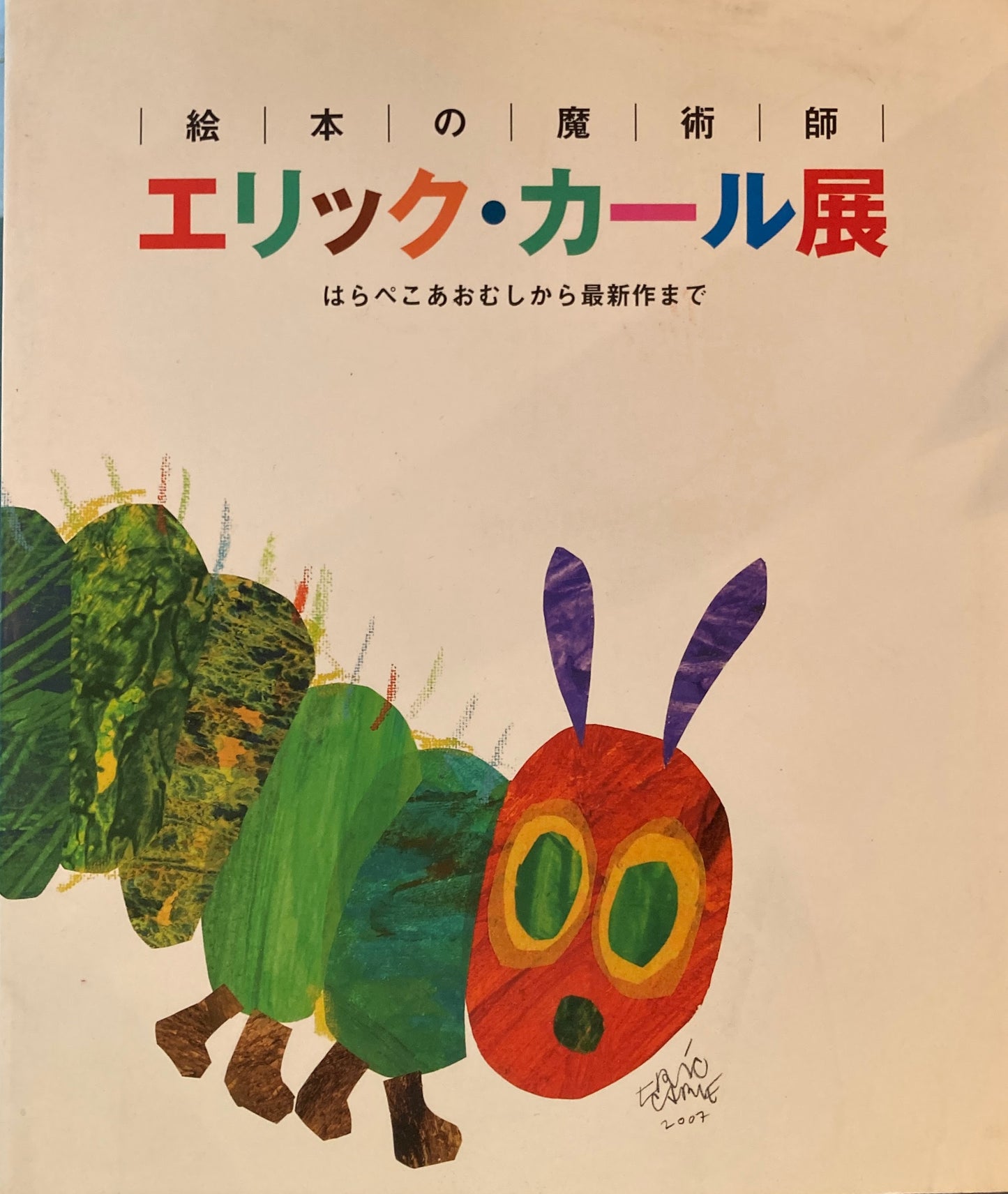 絵本の魔術師　エリック・カール展　はらぺこあおむしから最新作まで　