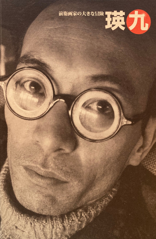 瑛九　前衛画家の大きな冒険