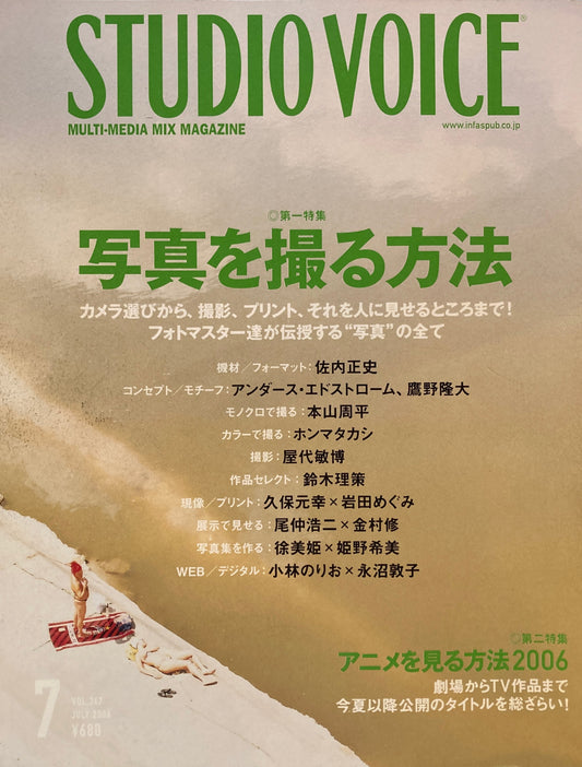 STUDIO VOICE　スタジオ・ボイス　Vol.367　2006年7月号　写真を撮る方法