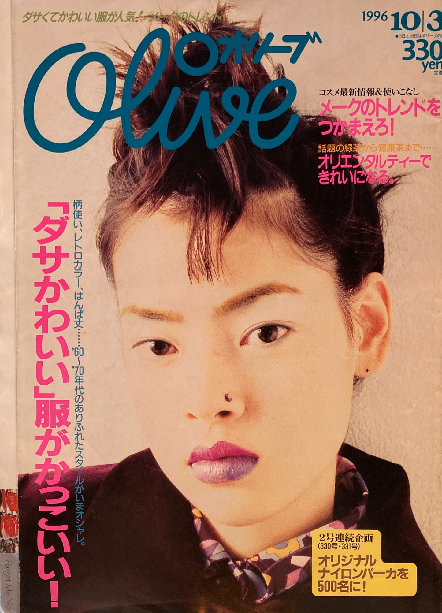 Olive　オリーブ　330号　1996/10/3　「ダサかわいい」服がかっこいい！