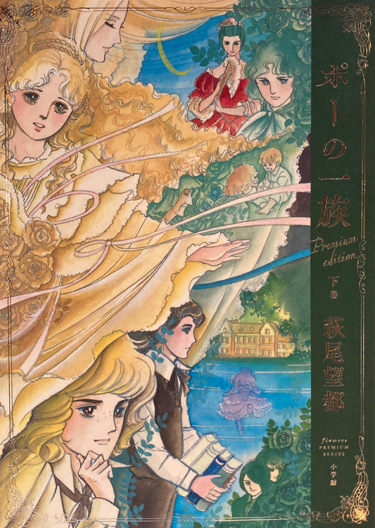 ポーの一族　プレミアムエディション　上・下巻　萩尾望都