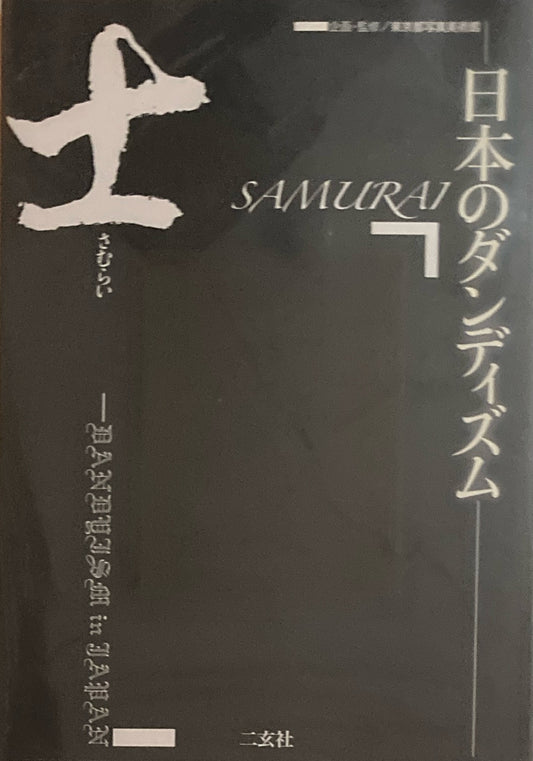 士　日本のダンディズム