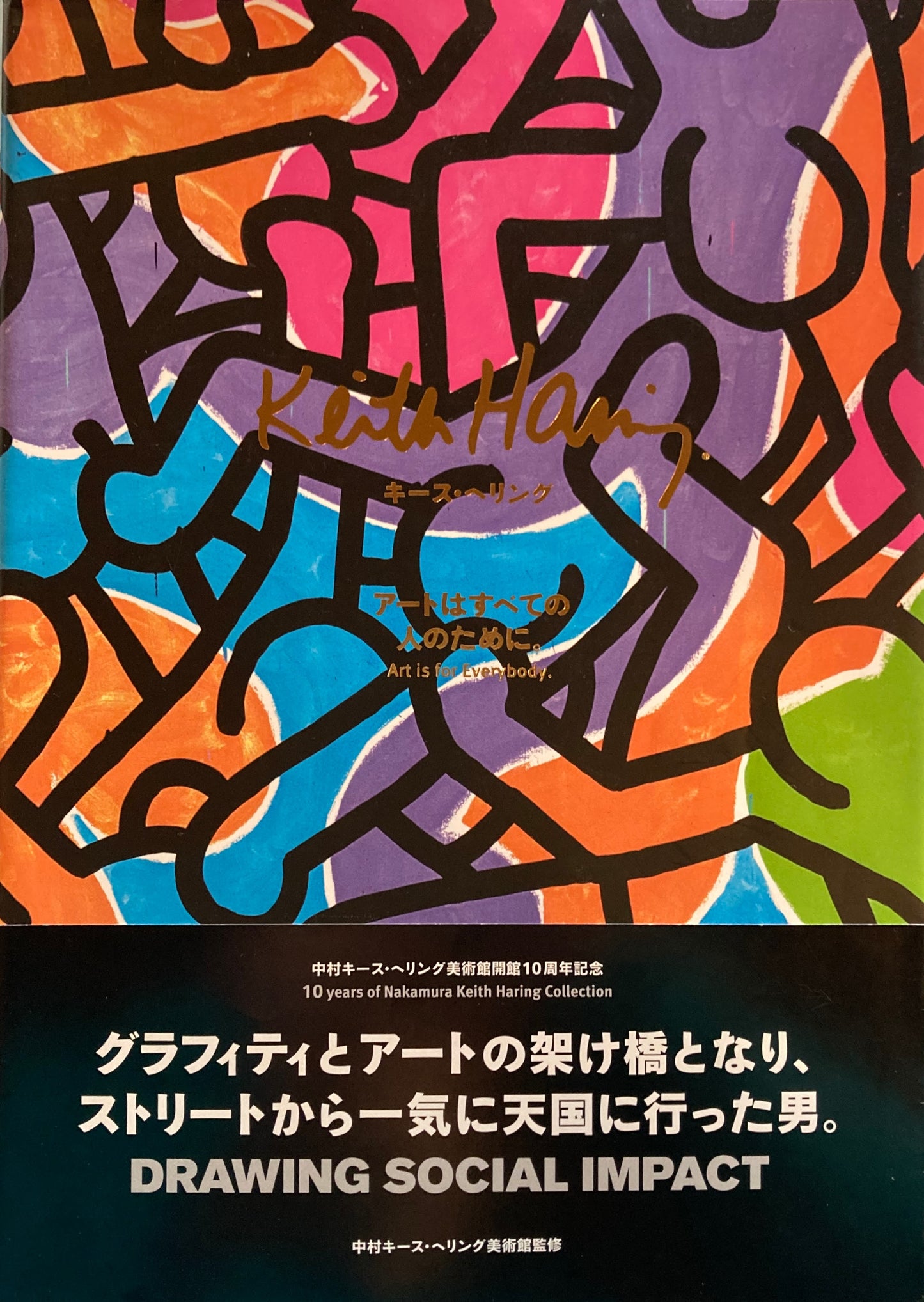 キース・ヘリング　アートはすべての人のために。　中村キース・ヘリング美術館開館10周年記念　