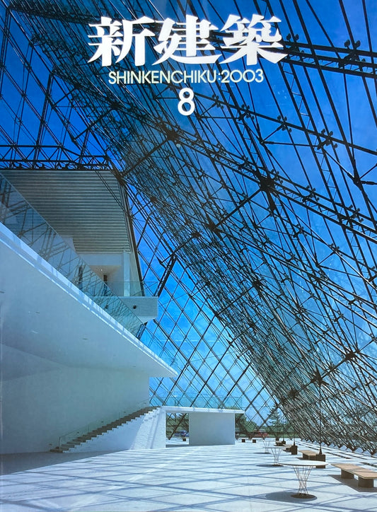 新建築 2003年8月号