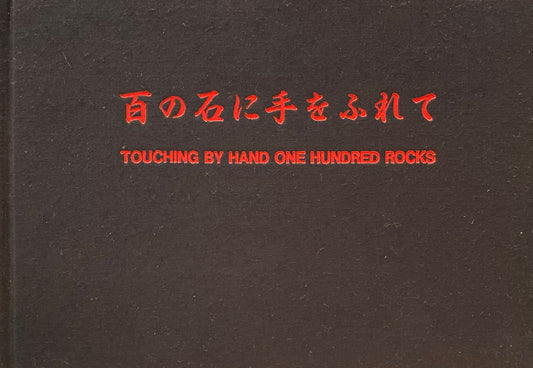 HAMISH FULTON: Touching by Hand One Hundred Rocks 百の石に手をふれて　