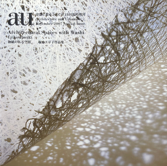 和紙のある空間　堀木エリ子作品集　建築と都市　a+u 2007年11月臨時増刊
