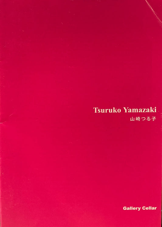 山崎つる子　具体から現代へ　Tsuruko Yamazaki