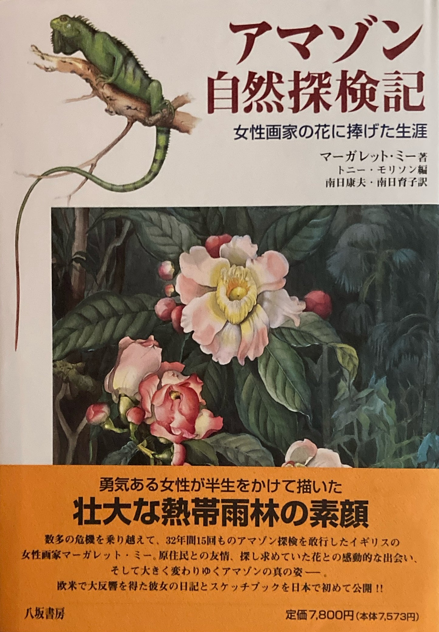 アマゾン自然探検記　女性画家の花に捧げた生涯　マーガレット・ミー　