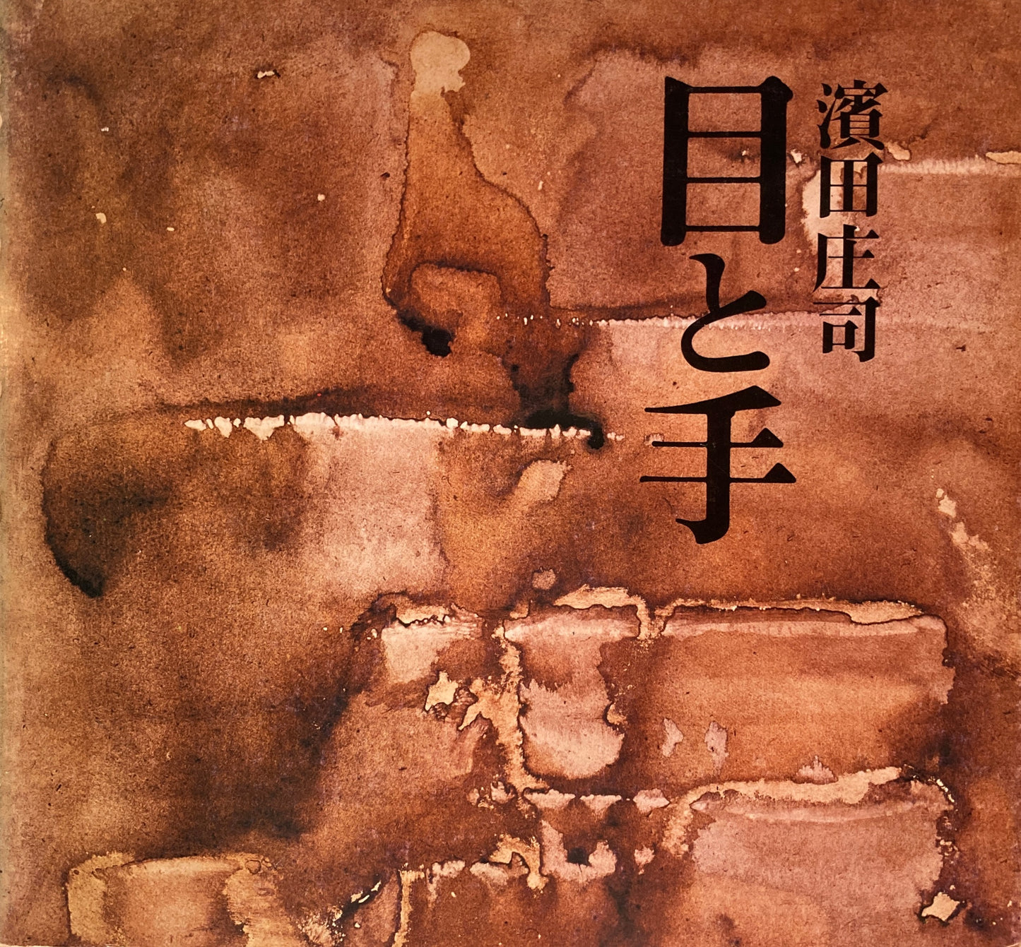 目と手　濱田庄司