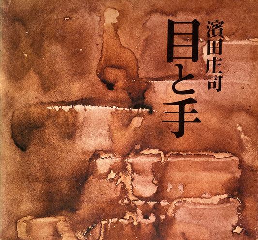 目と手　濱田庄司