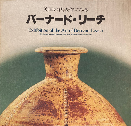 英国の代表作にみる　バーナード・リーチ展　