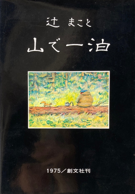 山で一泊　辻まこと