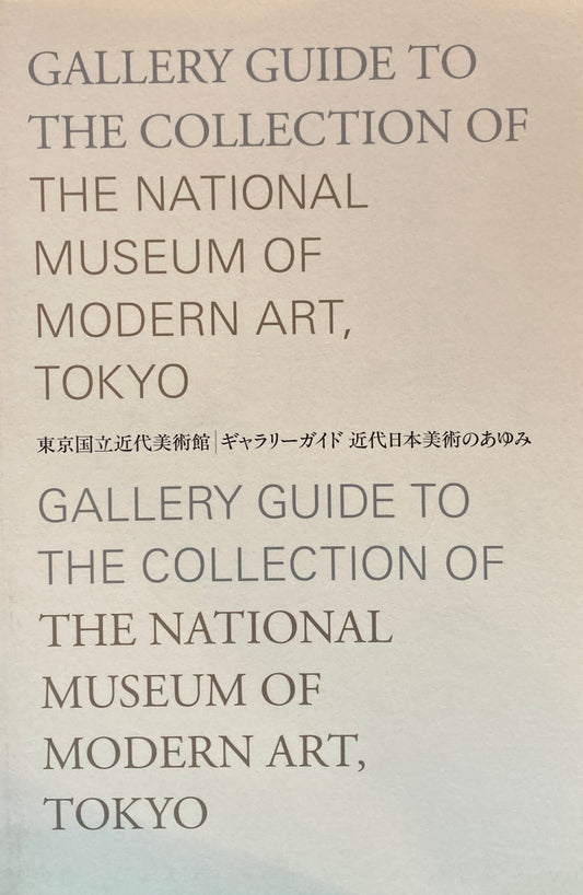 東京国立近代美術館　ギャラリーガイド　近代日本美術のあゆみ　