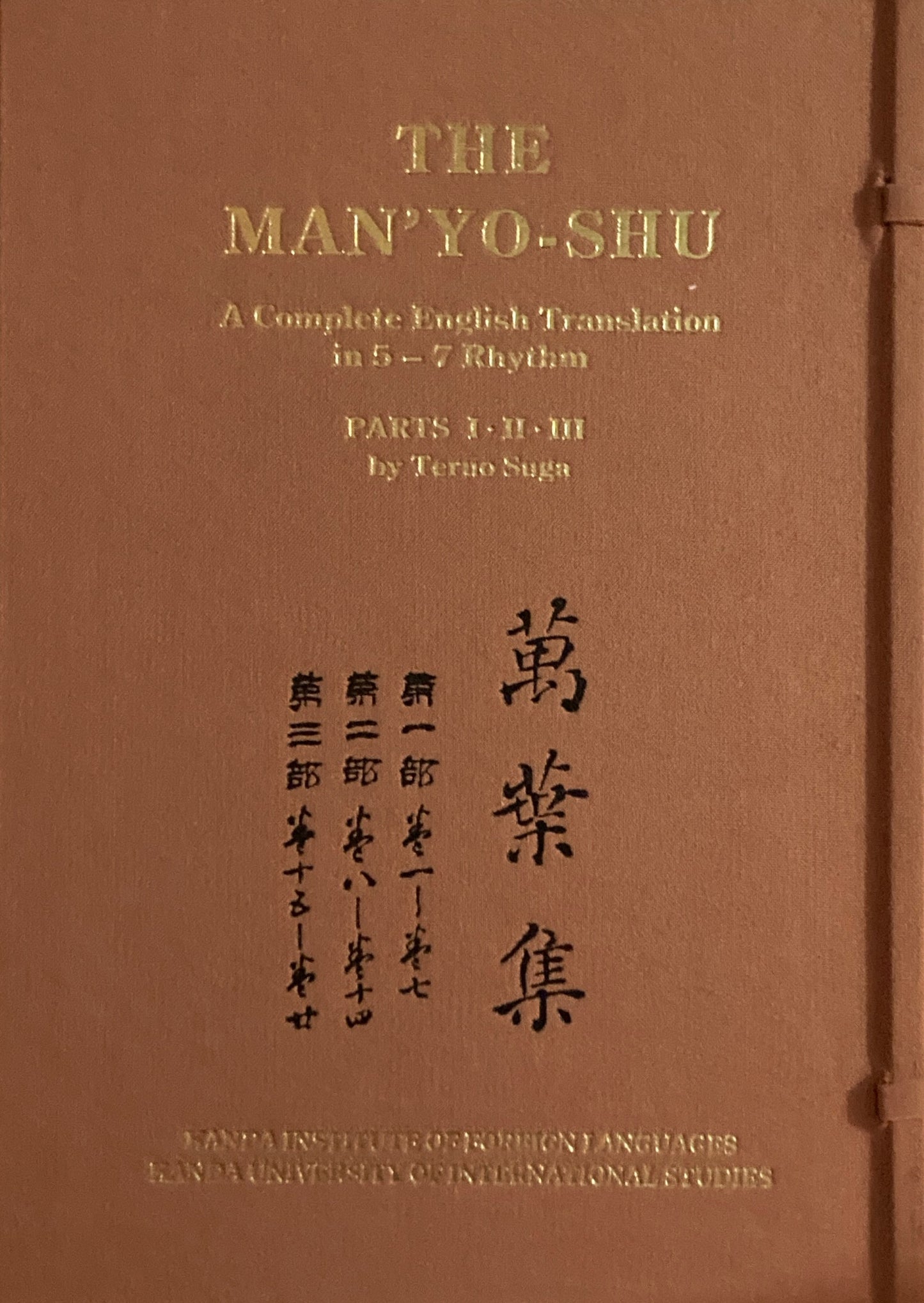 萬葉集　The Man'yo-Shu　A Complete English Tlamslation in 5-7 Rhythm by Teruo Suga