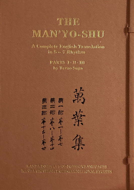 萬葉集　The Man'yo-Shu　A Complete English Tlamslation in 5-7 Rhythm by Teruo Suga