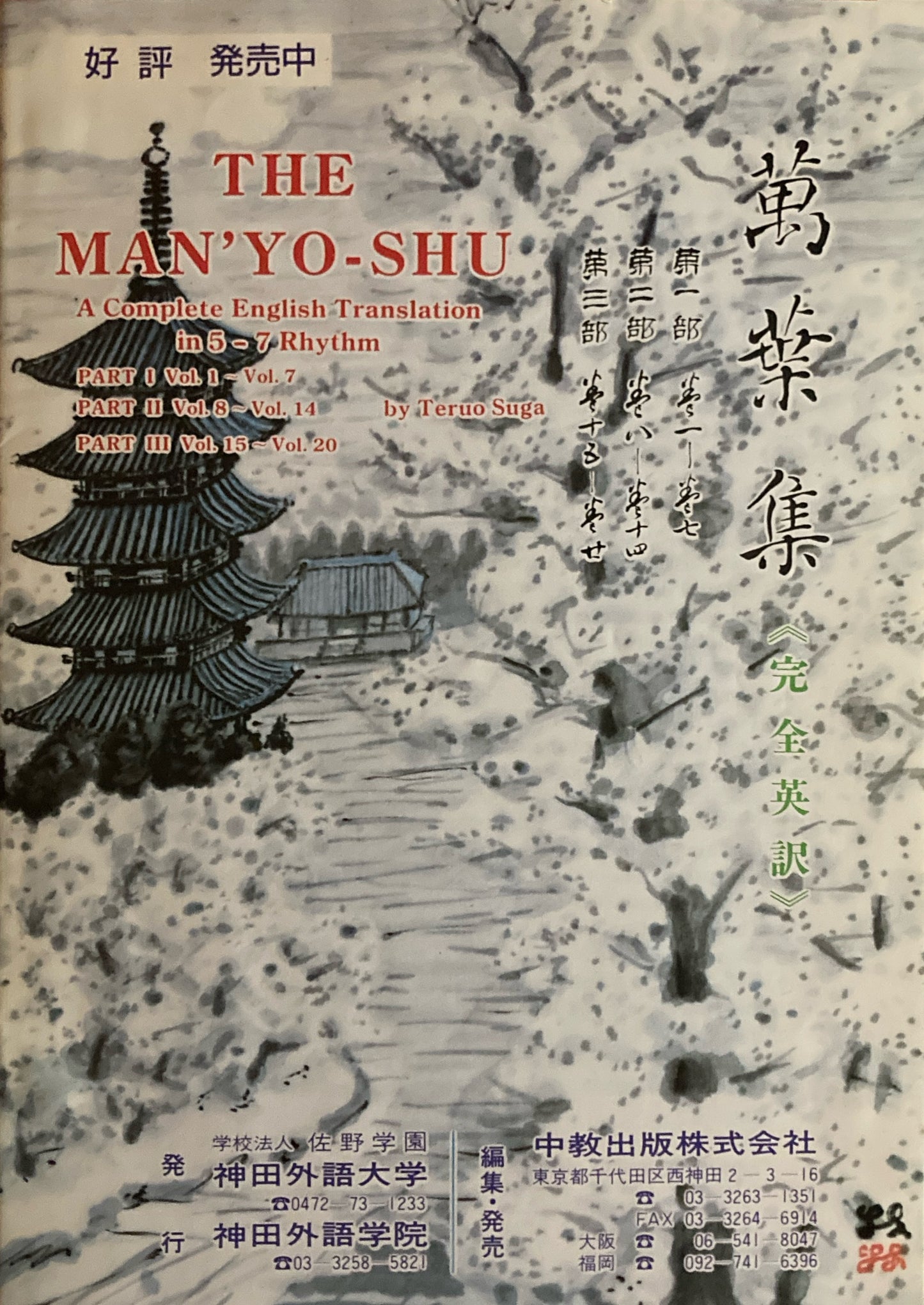 萬葉集　The Man'yo-Shu　A Complete English Tlamslation in 5-7 Rhythm by Teruo Suga