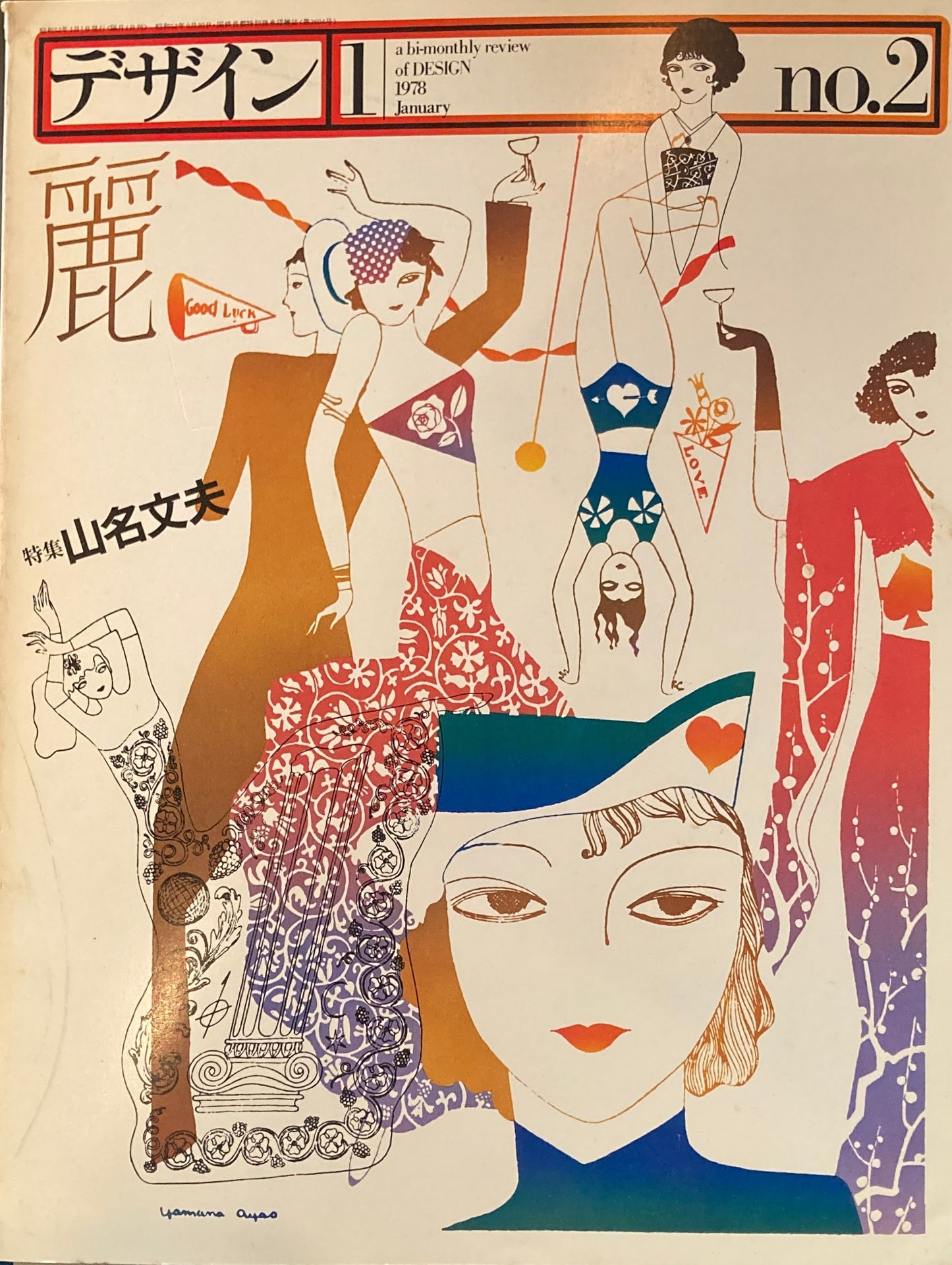 雑誌　デザイン　1978年1月号　NO.2　特集：山名文夫　a bi-monthly review of design