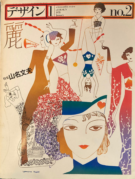 雑誌　デザイン　1978年1月号　NO.2　特集：山名文夫　a bi-monthly review of design