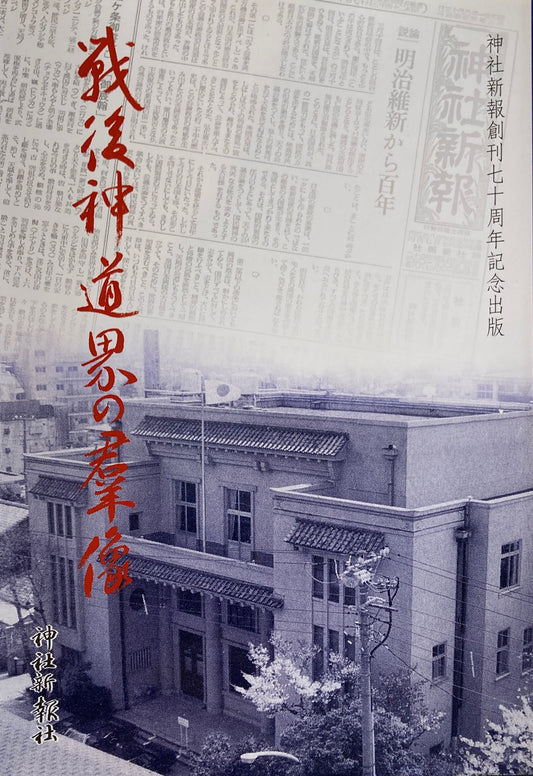戦後神道界の群像　神社新報創刊70周年記念出版　