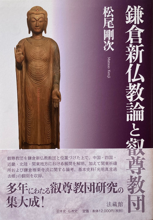 鎌倉新仏教論と叡尊教団　