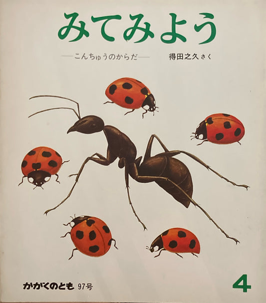 みてみよう　こんちゅうのからだ　かがくのとも97号　1977年4月号