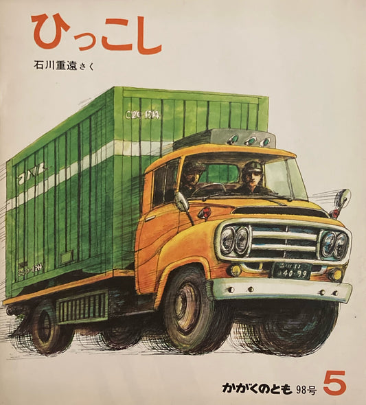 ひっこし　石川重遠　かがくのとも98号　1977年5月号