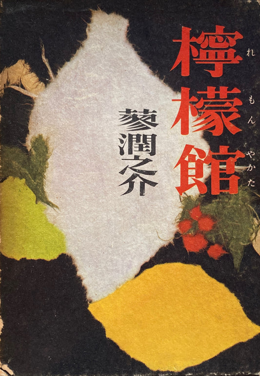 檸檬館　蓼潤之介　