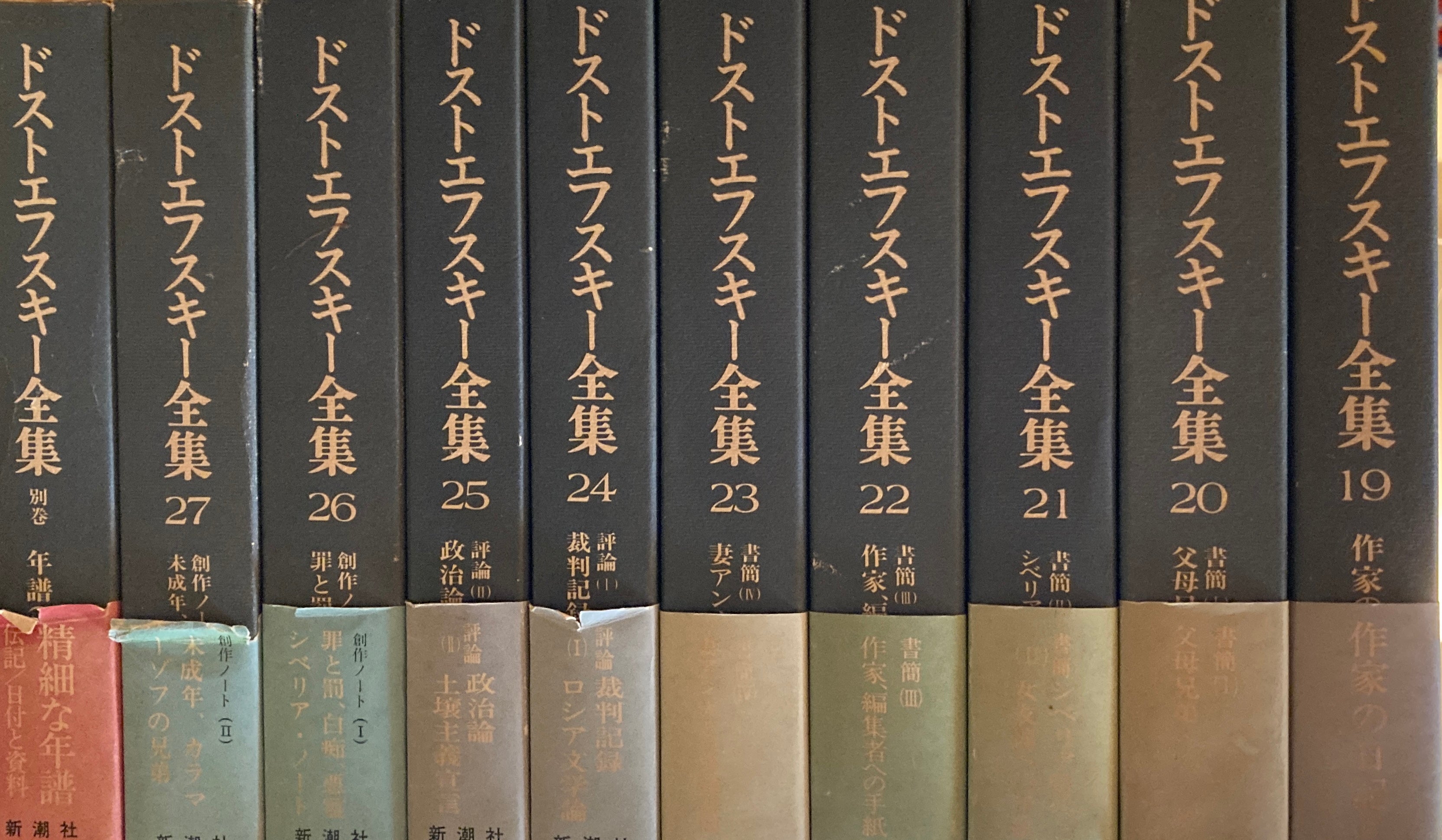 ドストエフスキー全集（筑摩書房）1〜17巻+別巻 （全23冊のうち18冊）-