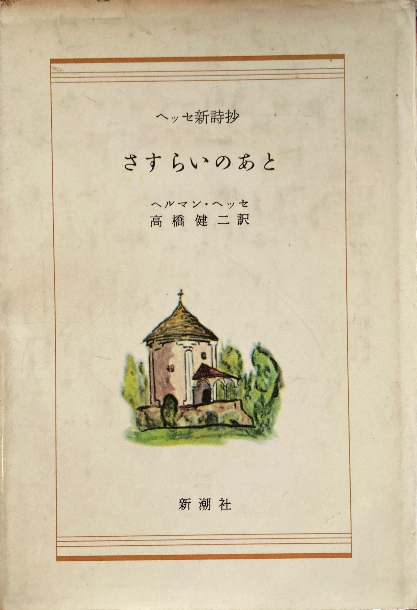 さすらいのあと　ヘルマン・ヘッセ　ヘッセ新詩抄