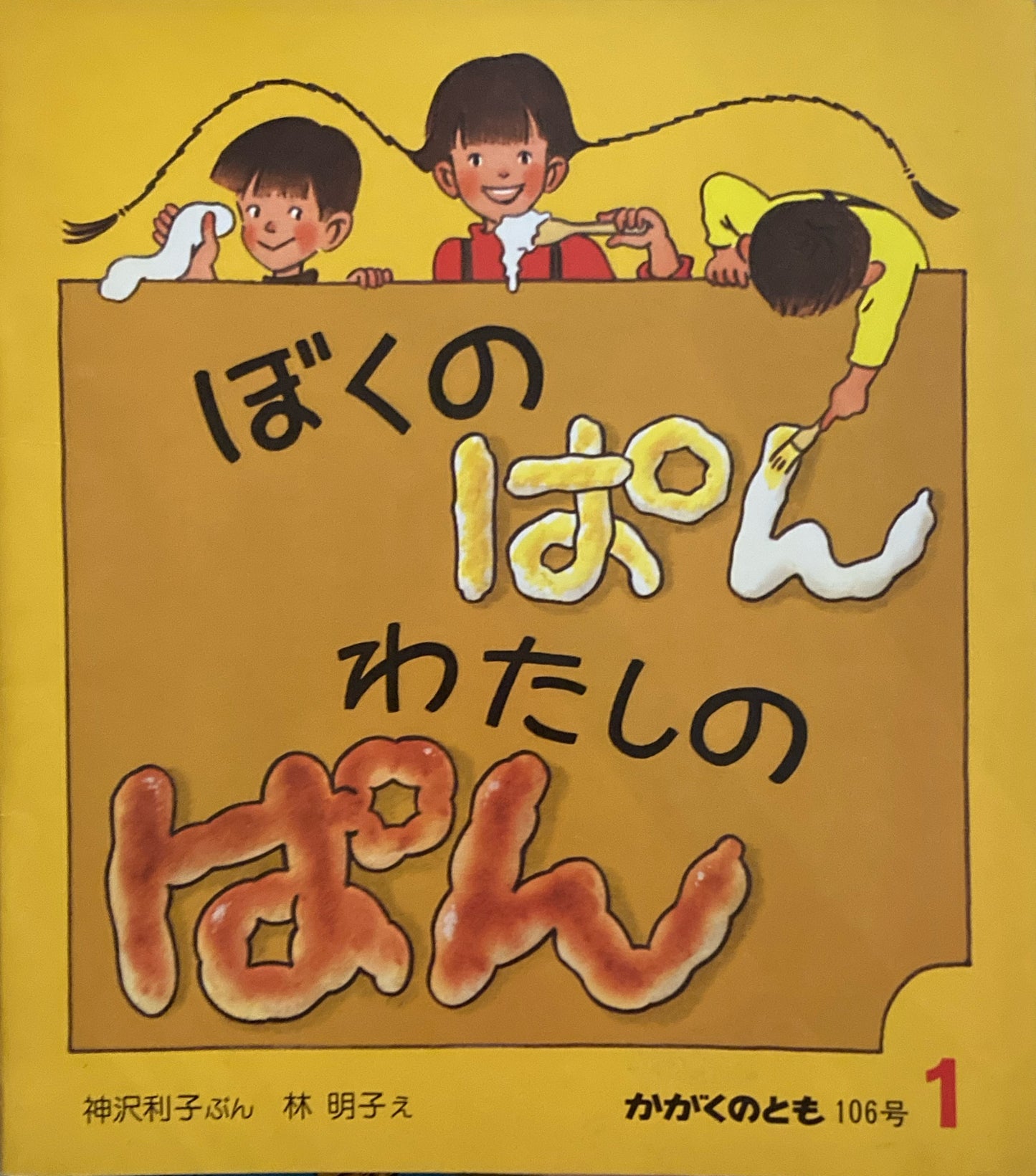 ぼくのぱん　わたしのぱん　林明子　かがくのとも106号　1978年1月号