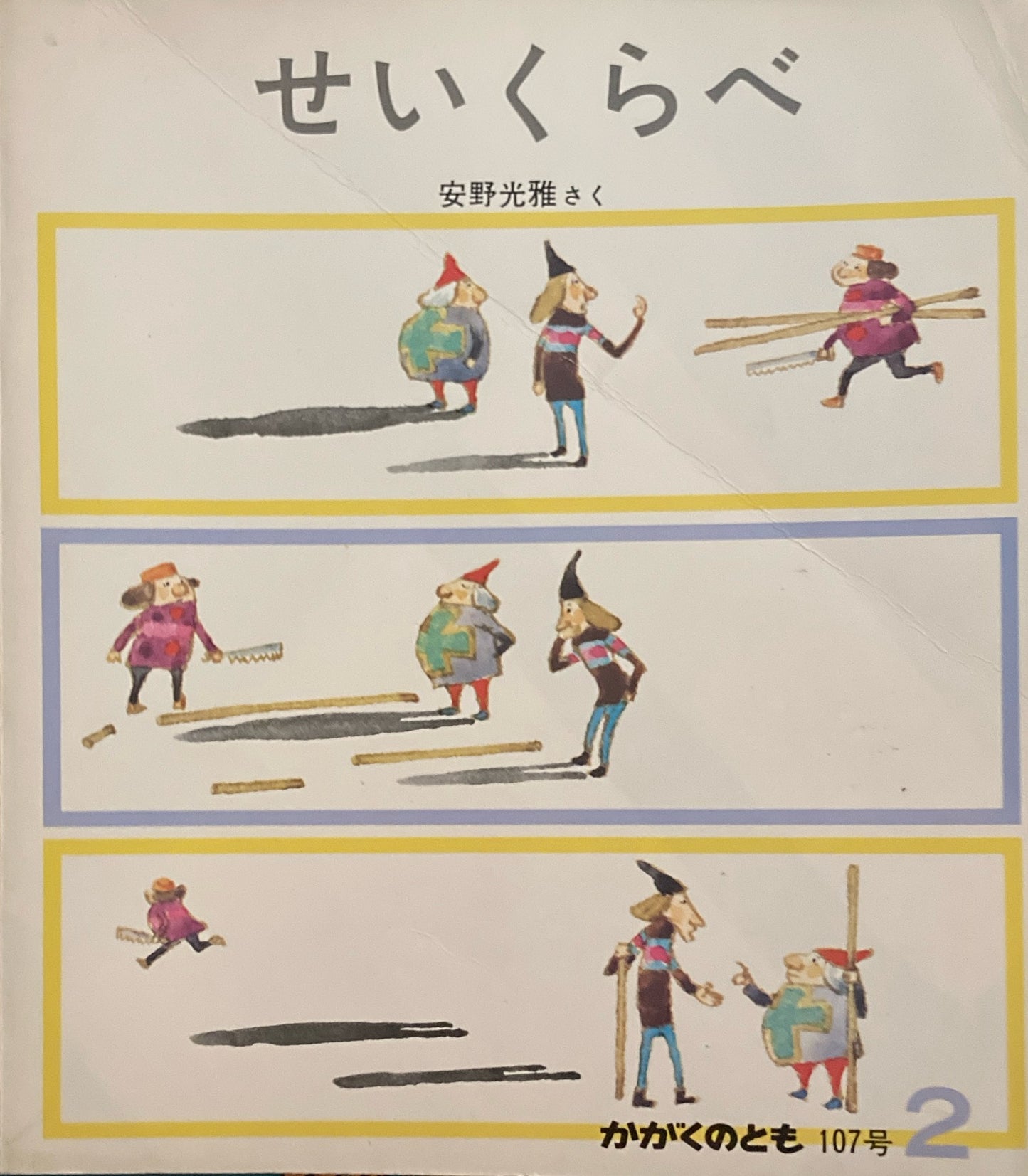 せいくらべ　安野光雅　かがくのとも107号　1978年2月号
