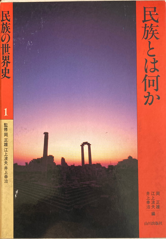 民族の世界史　全15巻　揃