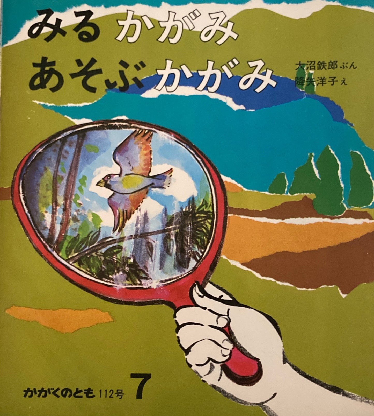 みるかがみ　あそぶかがみ　降矢洋子　かがくのとも112号　1978年7月号