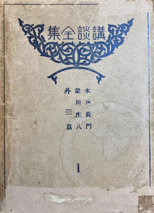 講談全集 全12巻 揃