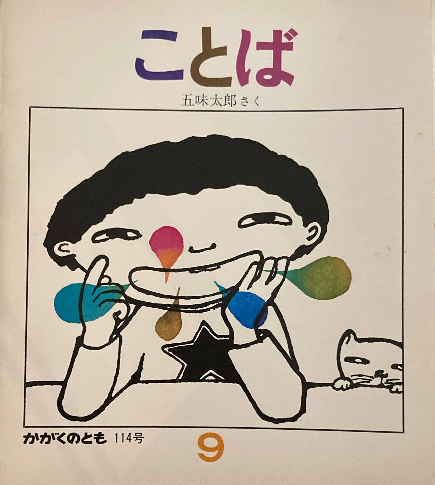 ことば　五味太郎　かがくのとも114号　1978年9月号