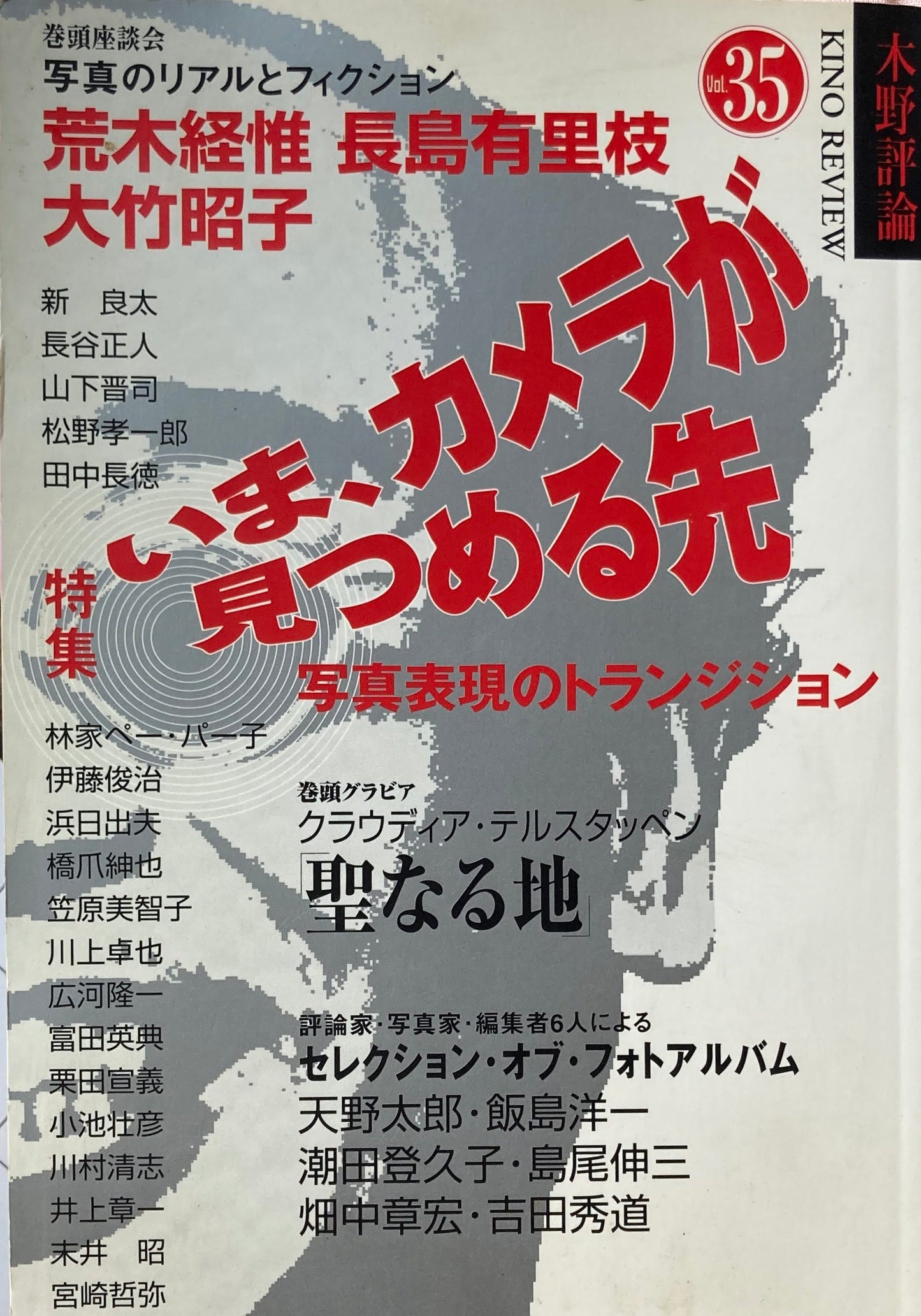 木野評論 35 特集 いま、カメラが見つめる先 写真表現のトランジション