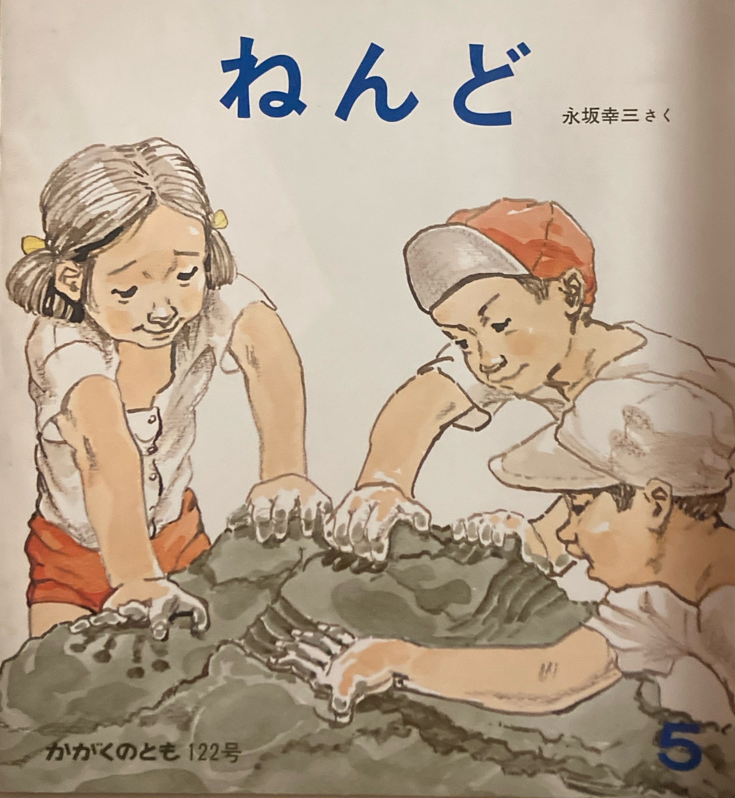 ねんど　永坂幸三　かがくのとも122号  1979年5月号