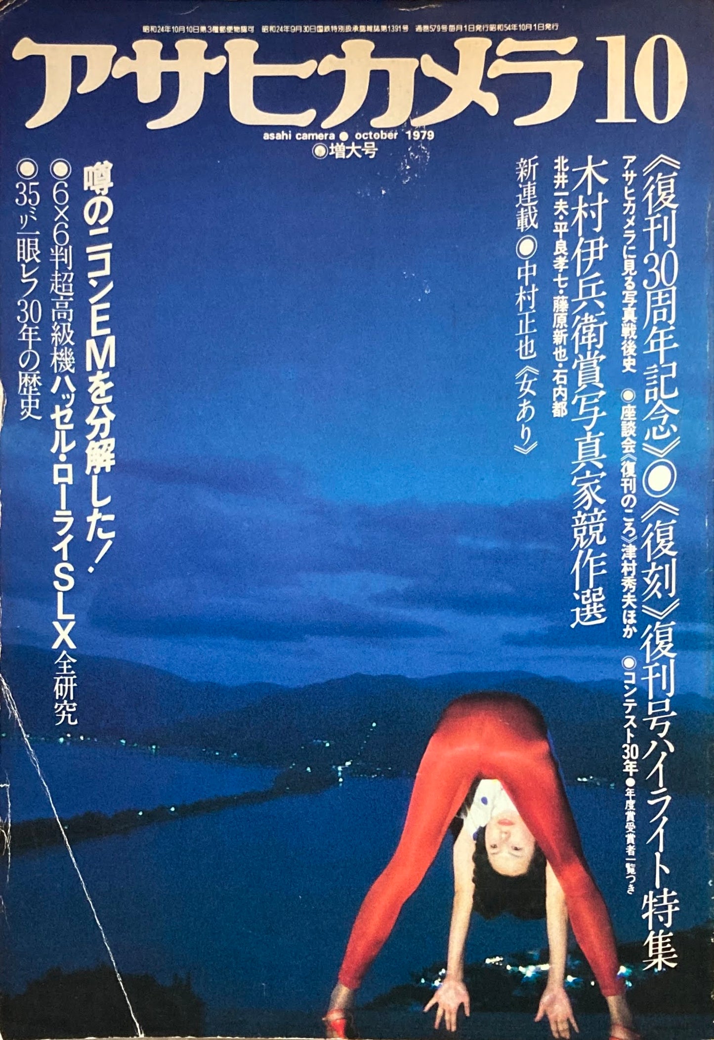 アサヒカメラ　579号　1979年10月号　復刊30周年記念