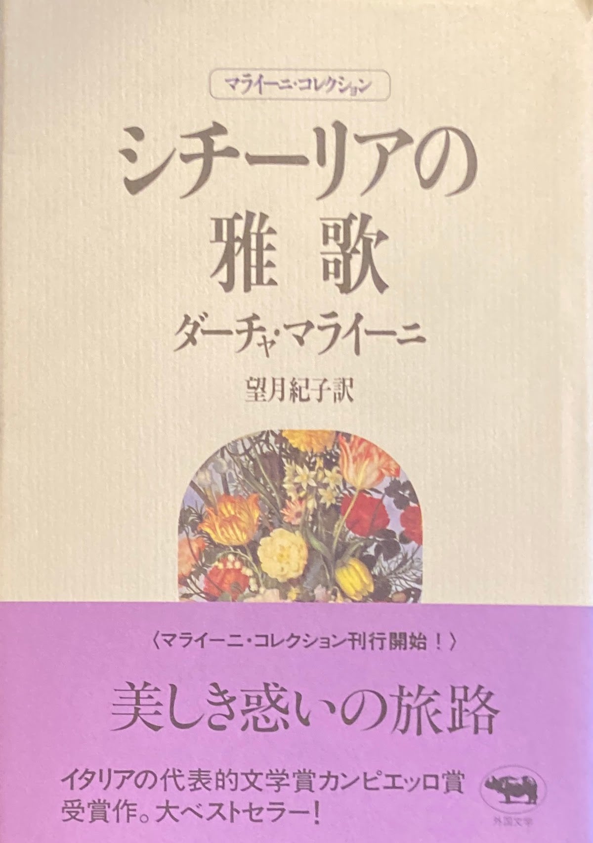 シチーリアの雅歌　ダーチャ・マライーニ　マライーニ・コレクション
