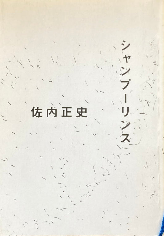 シャンプーリンス 佐内正史