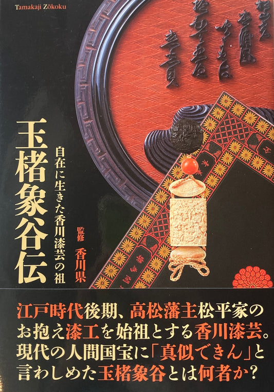 玉楮象谷伝―自在に生きた香川漆芸の祖