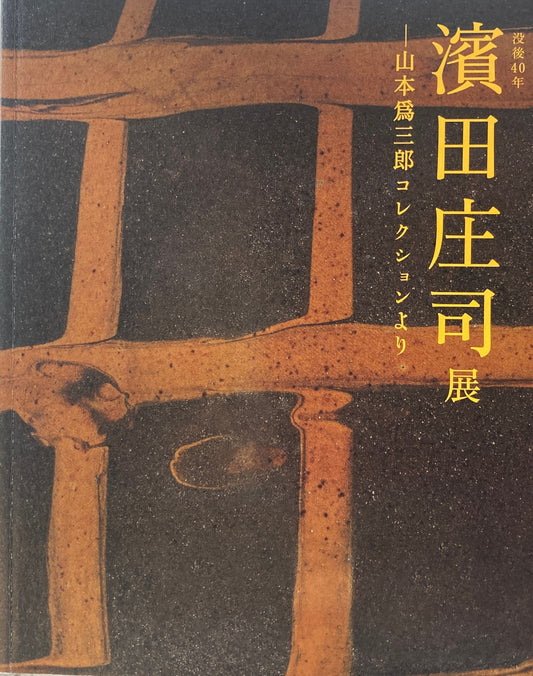 浜田庄司展　没後40年　山本為三郎コレクションより　