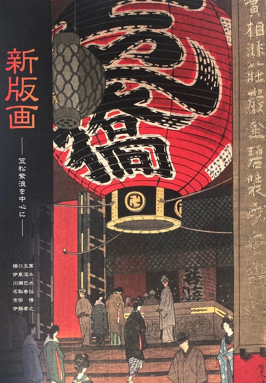 新版画　笠松紫浪を中心に　山梨県立美術館　